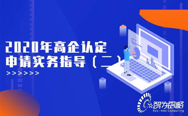 2020年高企認(rèn)定申請實務(wù)指導(dǎo)（二）