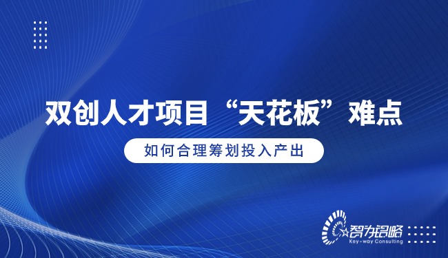 雙創(chuàng)人才項目“天花板”難點，如何合理籌劃投入產出
